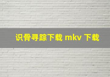 识骨寻踪下载 mkv 下载